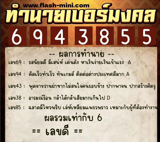 ทำนายเบอร์มงคล 0XX-6943855  ทำนายเบอร์มงคล หมายเลข 090-694385 