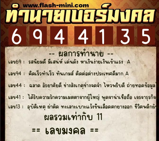 ทำนายเบอร์มงคล 0XX-6944135  ทำนายเบอร์มงคล หมายเลข 060-694413 