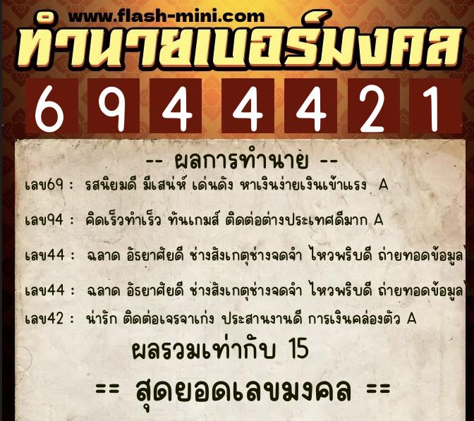 ทำนายเบอร์มงคล 0XX-6944421 ทำนายเบอร์มงคล หมายเลข 088-694442 ทำนายเบอร์มงคล 0XX-6944421 ทำนายเบอร์มงคล หมายเลข 088-694442
