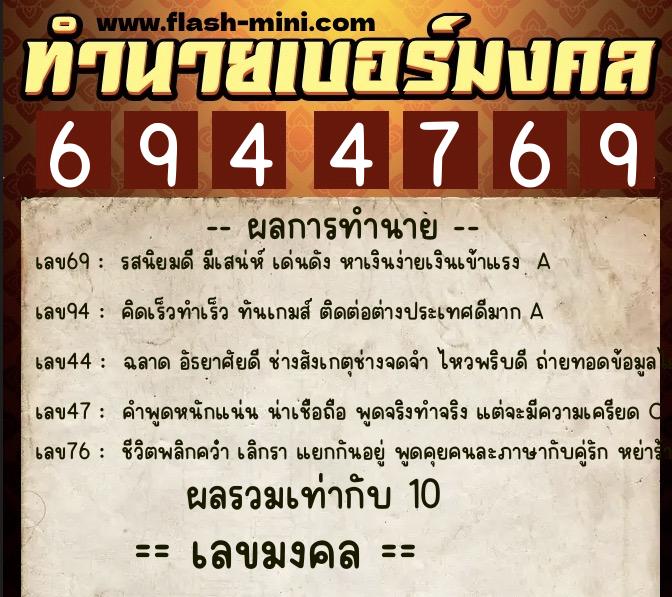 ทำนายเบอร์มงคล 0XX-6944769  ทำนายเบอร์มงคล หมายเลข 082-694476 