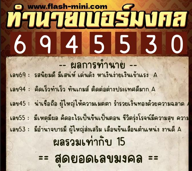 ทำนายเบอร์มงคล 0XX-6945530  ทำนายเบอร์มงคล หมายเลข 088-694553 