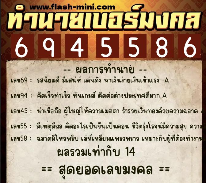ทำนายเบอร์มงคล 0XX-6945586 ทำนายเบอร์มงคล หมายเลข 067-694558 ทำนายเบอร์มงคล 0XX-6945586 ทำนายเบอร์มงคล หมายเลข 067-694558
