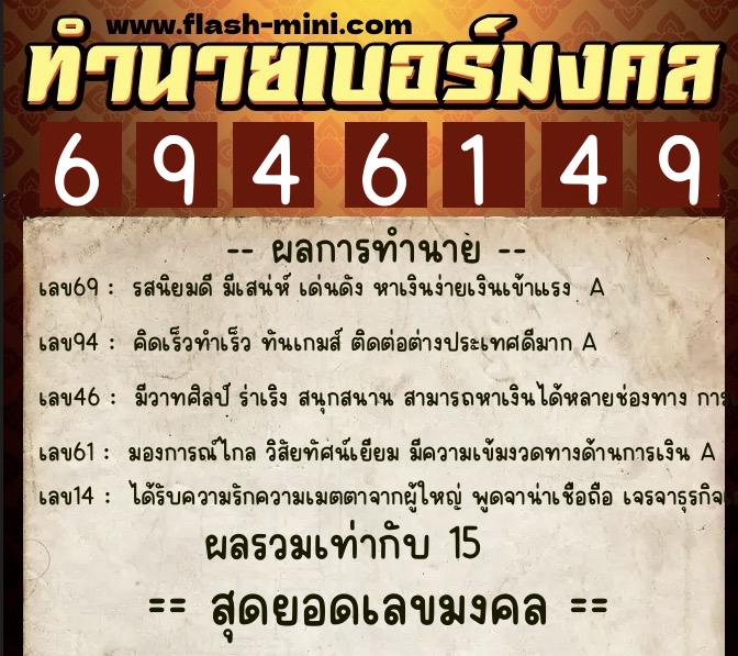 ทำนายเบอร์มงคล 0XX-6946149  ทำนายเบอร์มงคล หมายเลข 097-694614 