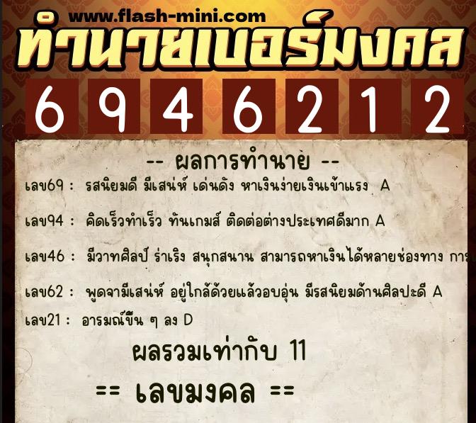 ทำนายเบอร์มงคล 0XX-6946212  ทำนายเบอร์มงคล หมายเลข 096-694621 