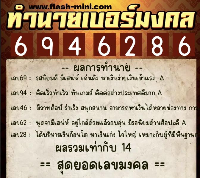 ทำนายเบอร์มงคล 0XX-6946286  ทำนายเบอร์มงคล หมายเลข 060-694628 