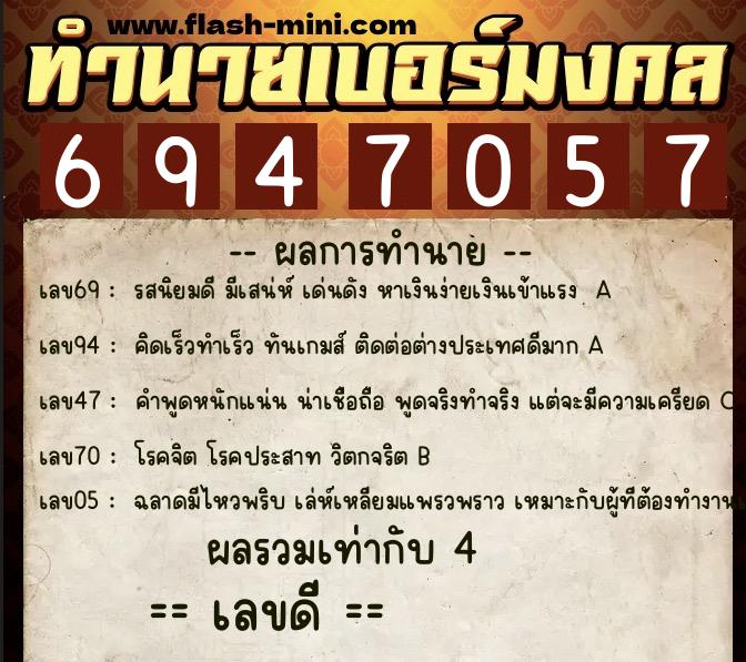 ทำนายเบอร์มงคล 0XX-6947057  ทำนายเบอร์มงคล หมายเลข 063-694705 