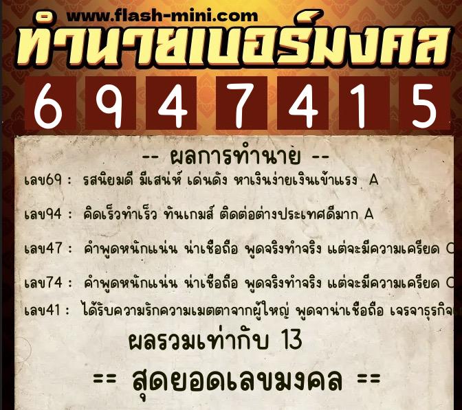 ทำนายเบอร์มงคล 0XX-6947415 ทำนายเบอร์มงคล หมายเลข 069-694741 ทำนายเบอร์มงคล 0XX-6947415 ทำนายเบอร์มงคล หมายเลข 069-694741