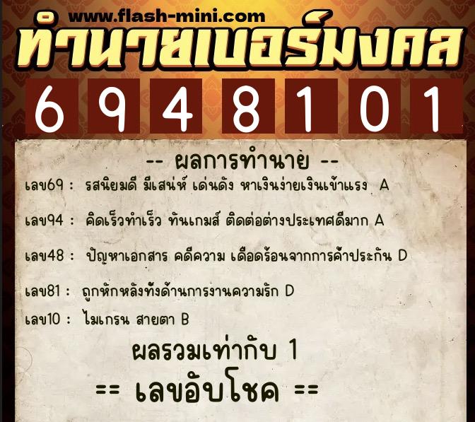 ทำนายเบอร์มงคล 0XX-6948101 ทำนายเบอร์มงคล หมายเลข 098-694810 ทำนายเบอร์มงคล 0XX-6948101 ทำนายเบอร์มงคล หมายเลข 098-694810