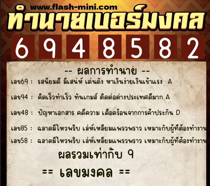 ทำนายเบอร์มงคล 0XX-6948582 ทำนายเบอร์มงคล หมายเลข 068-694858 ทำนายเบอร์มงคล 0XX-6948582 ทำนายเบอร์มงคล หมายเลข 068-694858