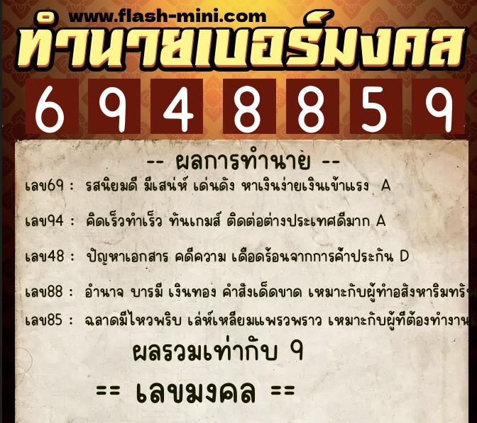 ทำนายเบอร์มงคล 0XX-6948859 ทำนายเบอร์มงคล หมายเลข 066-694885 ทำนายเบอร์มงคล 0XX-6948859 ทำนายเบอร์มงคล หมายเลข 066-694885