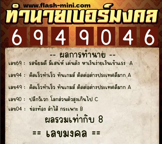 ทำนายเบอร์มงคล 0XX-6949046 ทำนายเบอร์มงคล หมายเลข 080-694904 ทำนายเบอร์มงคล 0XX-6949046 ทำนายเบอร์มงคล หมายเลข 080-694904