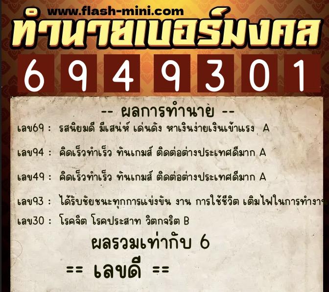 ทำนายเบอร์มงคล 0XX-6949301 ทำนายเบอร์มงคล หมายเลข 060-694930 ทำนายเบอร์มงคล 0XX-6949301 ทำนายเบอร์มงคล หมายเลข 060-694930