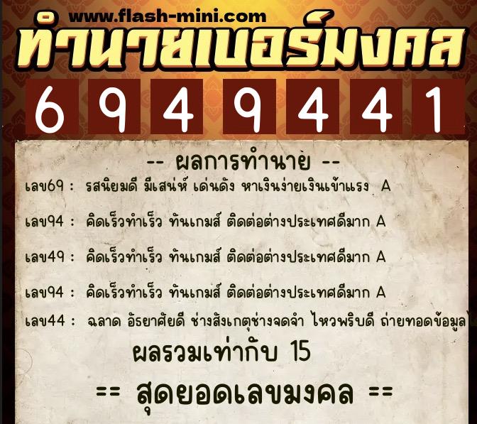 ทำนายเบอร์มงคล 0XX-6949441 ทำนายเบอร์มงคล หมายเลข 087-694944 ทำนายเบอร์มงคล 0XX-6949441 ทำนายเบอร์มงคล หมายเลข 087-694944