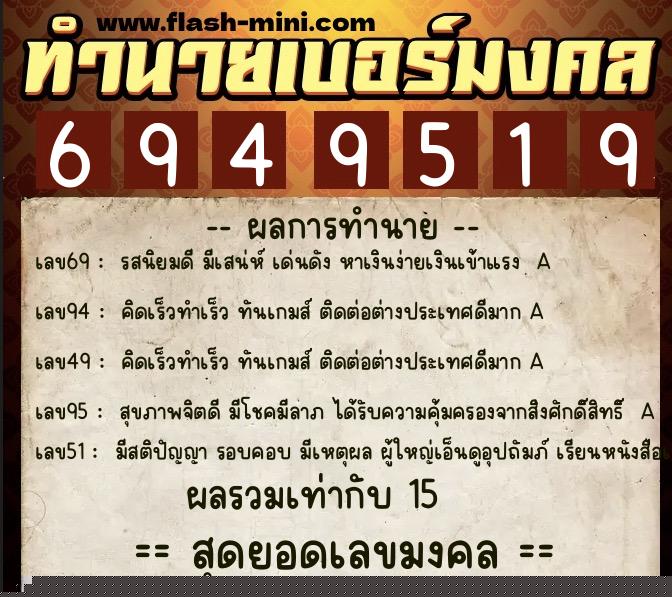 ทำนายเบอร์มงคล 0XX-6949519  ทำนายเบอร์มงคล หมายเลข 089-694951 
