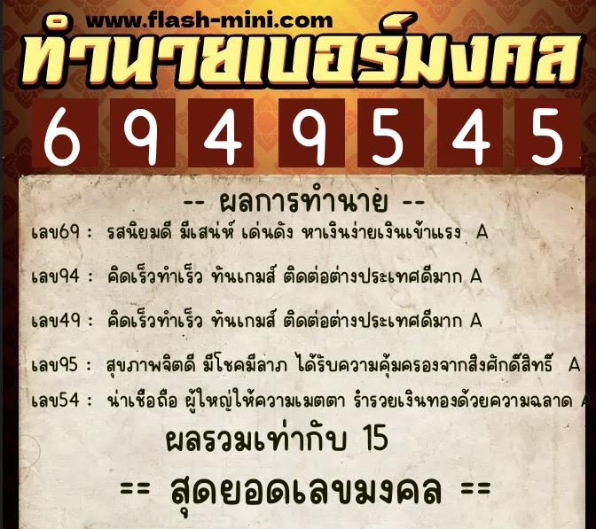 ทำนายเบอร์มงคล 0XX-6949545 ทำนายเบอร์มงคล หมายเลข 091-694954 ทำนายเบอร์มงคล 0XX-6949545 ทำนายเบอร์มงคล หมายเลข 091-694954