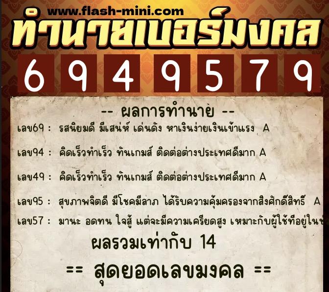ทำนายเบอร์มงคล 0XX-6949579 ทำนายเบอร์มงคล หมายเลข 065-694957 ทำนายเบอร์มงคล 0XX-6949579 ทำนายเบอร์มงคล หมายเลข 065-694957