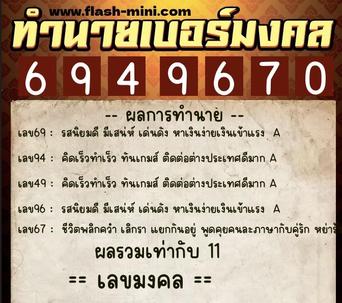 ทำนายเบอร์มงคล 0XX-6949670 ทำนายเบอร์มงคล หมายเลข 066-694967 ทำนายเบอร์มงคล 0XX-6949670 ทำนายเบอร์มงคล หมายเลข 066-694967