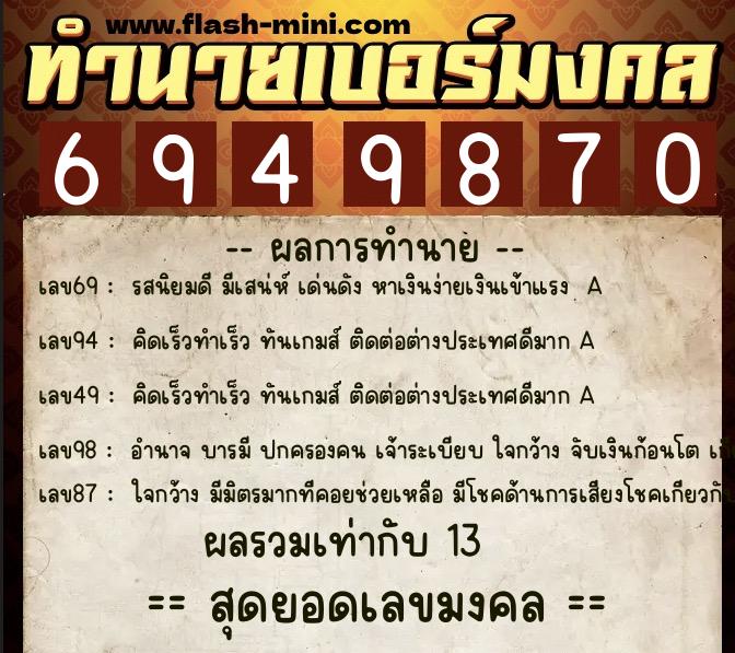 ทำนายเบอร์มงคล 0XX-6949870  ทำนายเบอร์มงคล หมายเลข 094-694987 