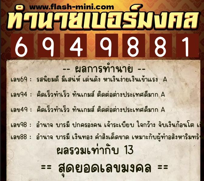 ทำนายเบอร์มงคล 0XX-6949881 ทำนายเบอร์มงคล หมายเลข 080-694988 ทำนายเบอร์มงคล 0XX-6949881 ทำนายเบอร์มงคล หมายเลข 080-694988