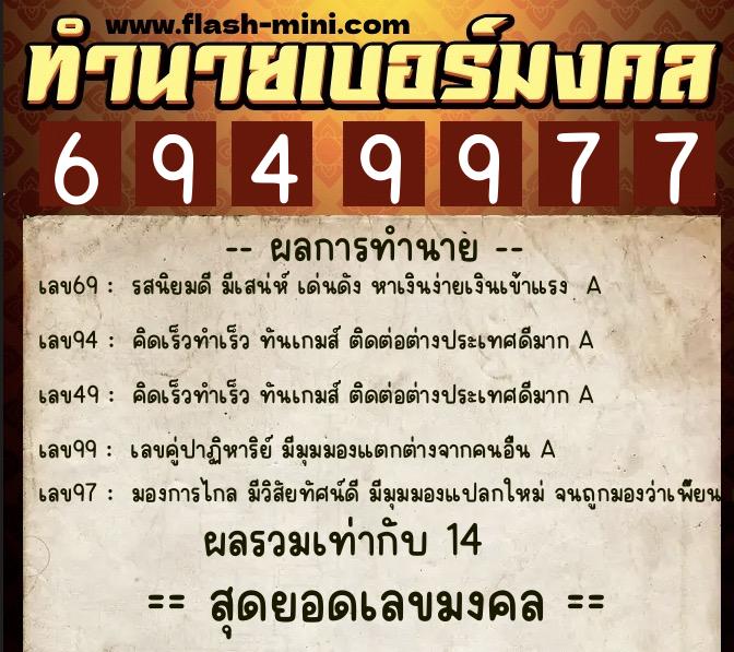 ทำนายเบอร์มงคล 0XX-6949977  ทำนายเบอร์มงคล หมายเลข 062-694997 