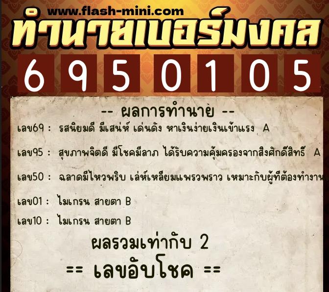 ทำนายเบอร์มงคล 0XX-6950105  ทำนายเบอร์มงคล หมายเลข 065-695010 