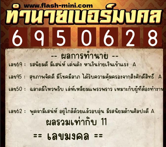 ทำนายเบอร์มงคล 0XX-6950628  ทำนายเบอร์มงคล หมายเลข 065-695062 
