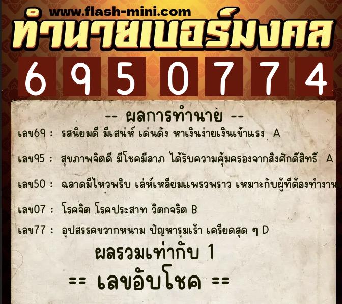 ทำนายเบอร์มงคล 0XX-6950774  ทำนายเบอร์มงคล หมายเลข 082-695077  ทำนายเบอร์มงคล 0XX-6950774  ทำนายเบอร์มงคล หมายเลข 082-695077