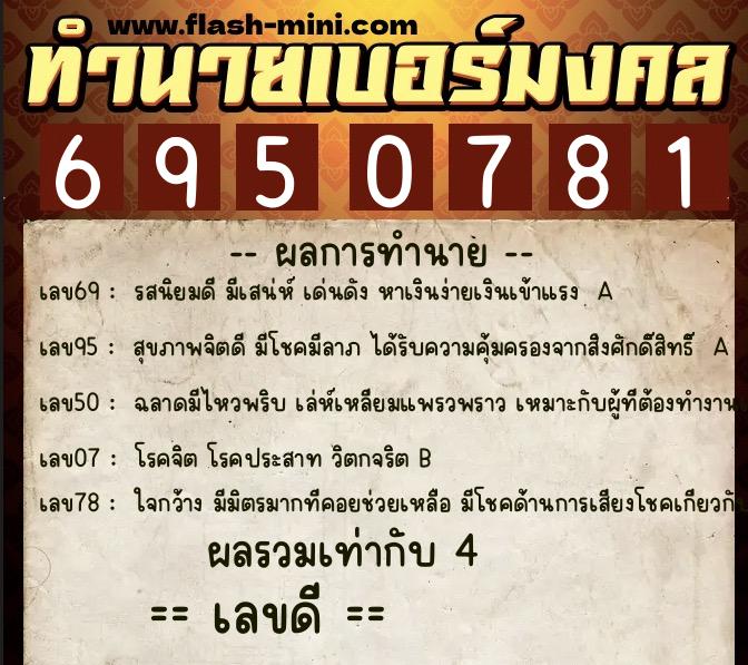 ทำนายเบอร์มงคล 0XX-6950781 ทำนายเบอร์มงคล หมายเลข 099-695078 ทำนายเบอร์มงคล 0XX-6950781 ทำนายเบอร์มงคล หมายเลข 099-695078