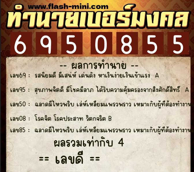 ทำนายเบอร์มงคล 0XX-6950855  ทำนายเบอร์มงคล หมายเลข 065-695085 