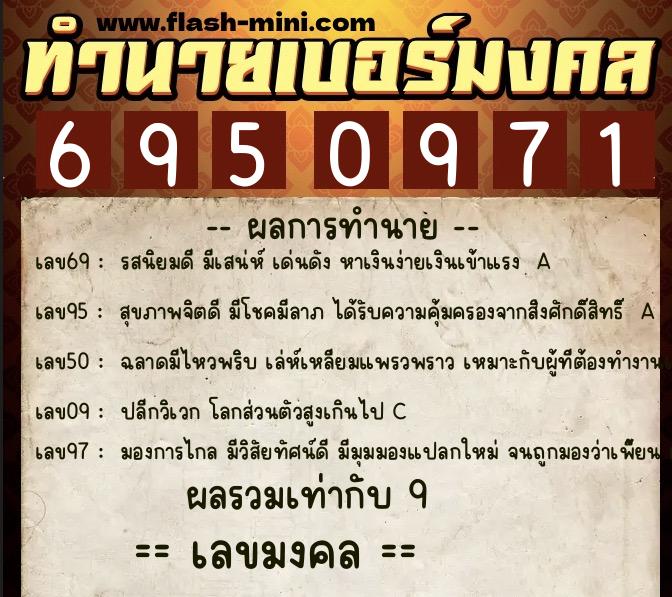ทำนายเบอร์มงคล 0XX-6950971  ทำนายเบอร์มงคล หมายเลข 089-695097 