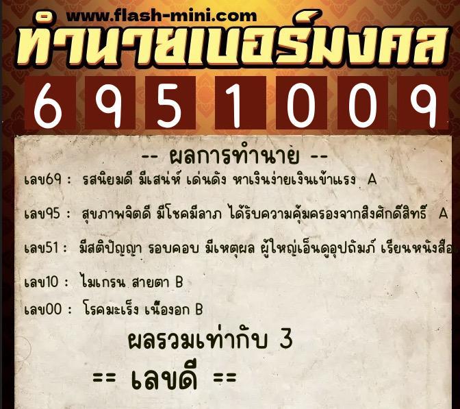 ทำนายเบอร์มงคล 0XX-6951009 ทำนายเบอร์มงคล หมายเลข 097-695100 ทำนายเบอร์มงคล 0XX-6951009 ทำนายเบอร์มงคล หมายเลข 097-695100