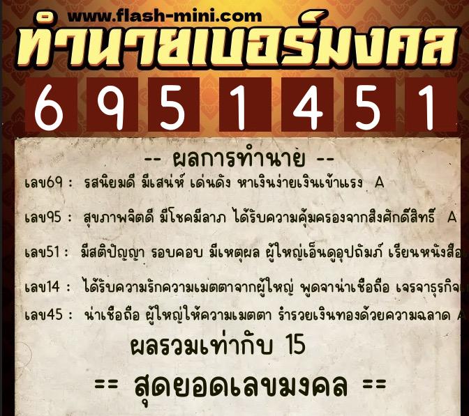 ทำนายเบอร์มงคล 0XX-6951451  ทำนายเบอร์มงคล หมายเลข 094-695145 