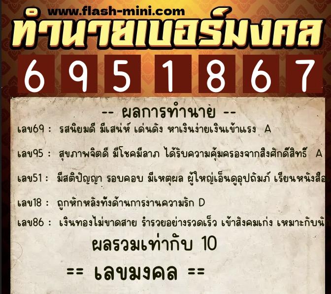 ทำนายเบอร์มงคล 0XX-6951867 ทำนายเบอร์มงคล หมายเลข 082-695186 ทำนายเบอร์มงคล 0XX-6951867 ทำนายเบอร์มงคล หมายเลข 082-695186