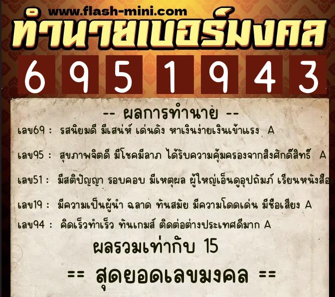 ทำนายเบอร์มงคล 0XX-6951943 ทำนายเบอร์มงคล หมายเลข 097-695194 ทำนายเบอร์มงคล 0XX-6951943 ทำนายเบอร์มงคล หมายเลข 097-695194