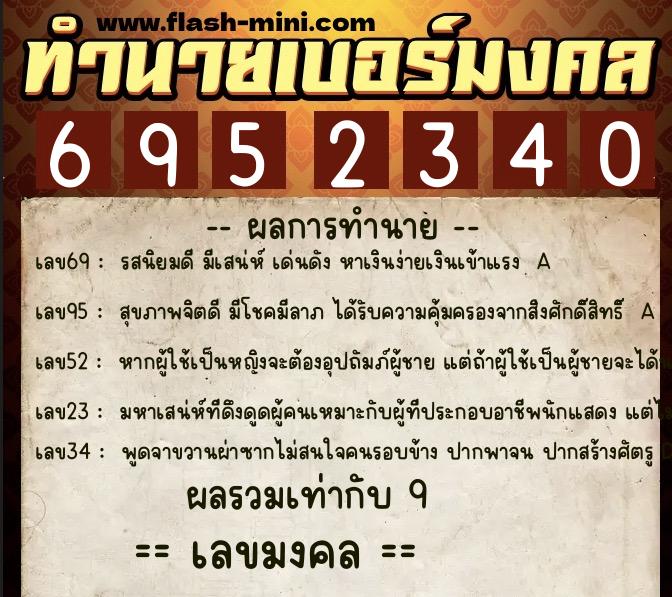 ทำนายเบอร์มงคล 0XX-6952340 ทำนายเบอร์มงคล หมายเลข 084-695234 ทำนายเบอร์มงคล 0XX-6952340 ทำนายเบอร์มงคล หมายเลข 084-695234