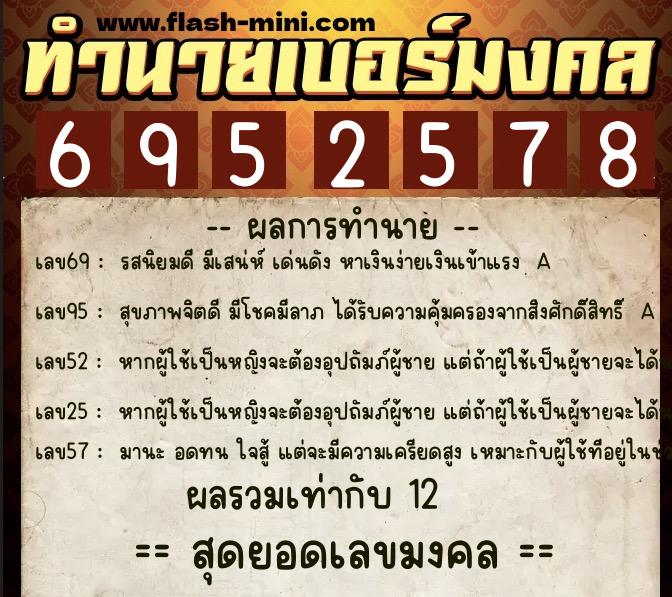 ทำนายเบอร์มงคล 0XX-6952578  ทำนายเบอร์มงคล หมายเลข 085-695257 