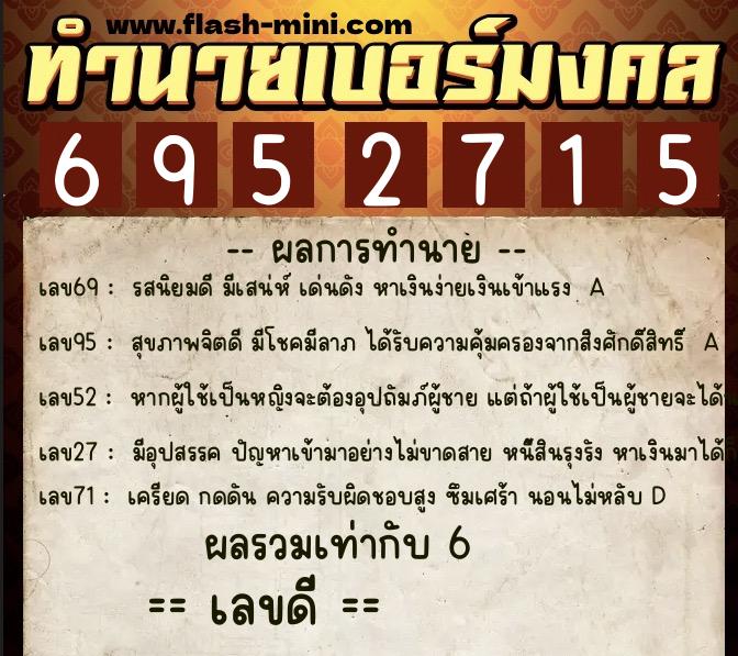ทำนายเบอร์มงคล 0XX-6952715  ทำนายเบอร์มงคล หมายเลข 095-695271 
