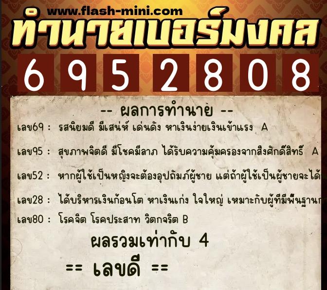 ทำนายเบอร์มงคล 0XX-6952808 ทำนายเบอร์มงคล หมายเลข 087-695280 ทำนายเบอร์มงคล 0XX-6952808 ทำนายเบอร์มงคล หมายเลข 087-695280
