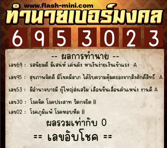 ทำนายเบอร์มงคล 0XX-6953023  ทำนายเบอร์มงคล หมายเลข 083-695302 