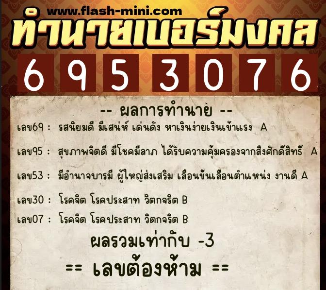 ทำนายเบอร์มงคล 0XX-6953076 ทำนายเบอร์มงคล หมายเลข 086-695307 ทำนายเบอร์มงคล 0XX-6953076 ทำนายเบอร์มงคล หมายเลข 086-695307