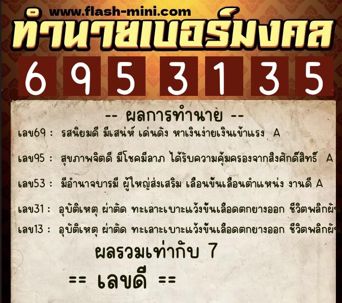 ทำนายเบอร์มงคล 0XX-6953135 ทำนายเบอร์มงคล หมายเลข 068-695313 ทำนายเบอร์มงคล 0XX-6953135 ทำนายเบอร์มงคล หมายเลข 068-695313