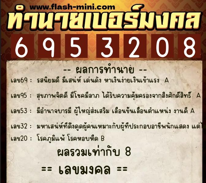 ทำนายเบอร์มงคล 0XX-6953208 ทำนายเบอร์มงคล หมายเลข 066-695320 ทำนายเบอร์มงคล 0XX-6953208 ทำนายเบอร์มงคล หมายเลข 066-695320