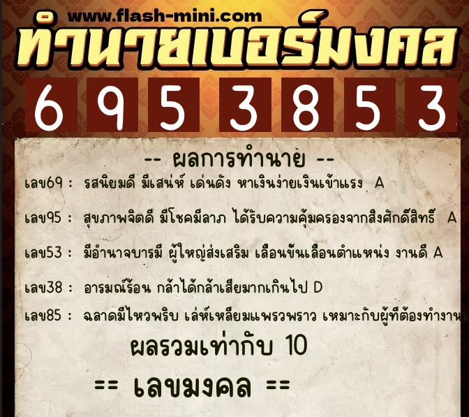 ทำนายเบอร์มงคล 0XX-6953853 ทำนายเบอร์มงคล หมายเลข 099-695385 ทำนายเบอร์มงคล 0XX-6953853 ทำนายเบอร์มงคล หมายเลข 099-695385