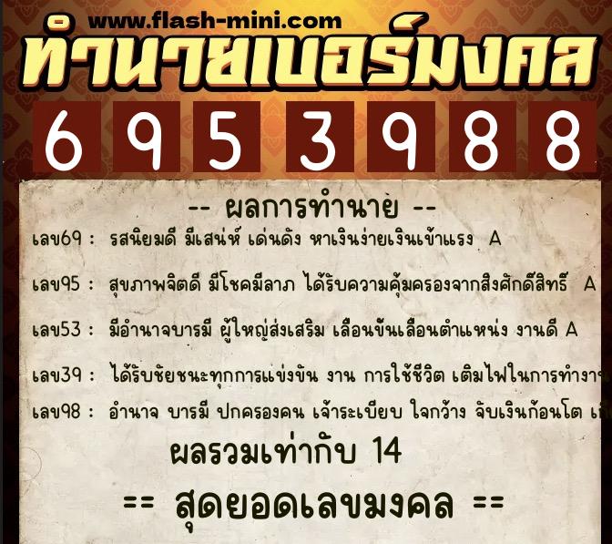 ทำนายเบอร์มงคล 0XX-6953988 ทำนายเบอร์มงคล หมายเลข 088-695398 ทำนายเบอร์มงคล 0XX-6953988 ทำนายเบอร์มงคล หมายเลข 088-695398