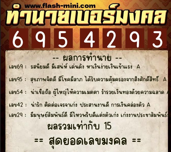 ทำนายเบอร์มงคล 0XX-6954293  ทำนายเบอร์มงคล หมายเลข 094-695429 