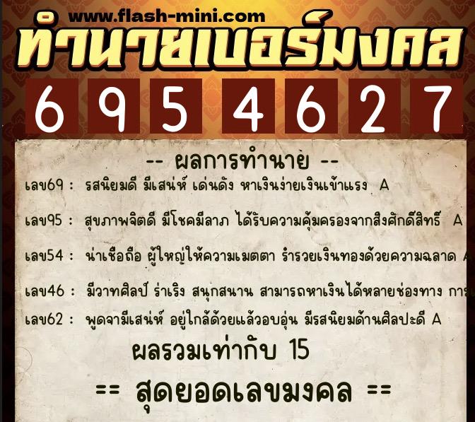 ทำนายเบอร์มงคล 0XX-6954627  ทำนายเบอร์มงคล หมายเลข 099-695462 
