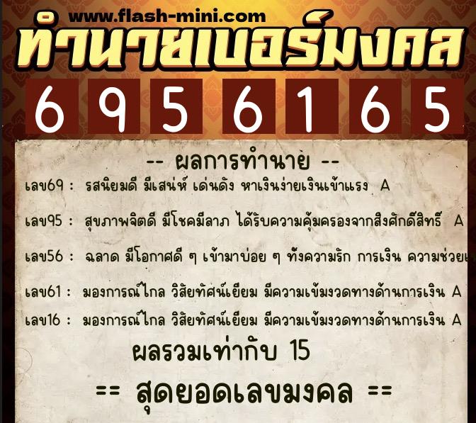 ทำนายเบอร์มงคล 0XX-6956165 ทำนายเบอร์มงคล หมายเลข 093-695616 ทำนายเบอร์มงคล 0XX-6956165 ทำนายเบอร์มงคล หมายเลข 093-695616