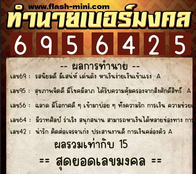 ทำนายเบอร์มงคล 0XX-6956425 ทำนายเบอร์มงคล หมายเลข 091-695642 ทำนายเบอร์มงคล 0XX-6956425 ทำนายเบอร์มงคล หมายเลข 091-695642