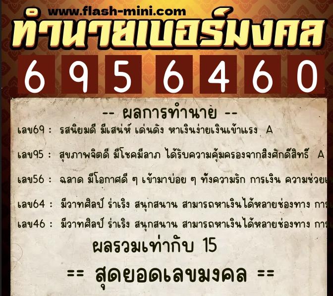 ทำนายเบอร์มงคล 0XX-6956460 ทำนายเบอร์มงคล หมายเลข 064-695646 ทำนายเบอร์มงคล 0XX-6956460 ทำนายเบอร์มงคล หมายเลข 064-695646