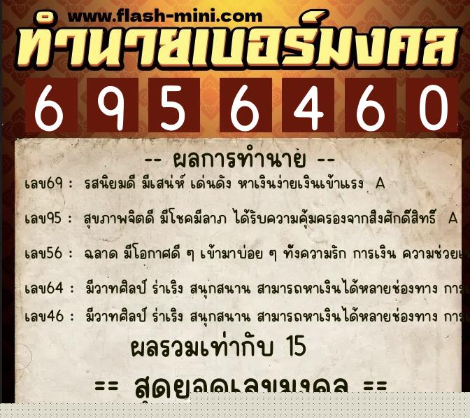 ทำนายเบอร์มงคล 0XX-6956460  ทำนายเบอร์มงคล หมายเลข 082-695646 